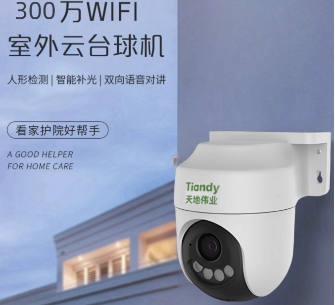 天地伟业300万定焦无线wifi对讲警戒摄像机双光防水室外TC-H133K