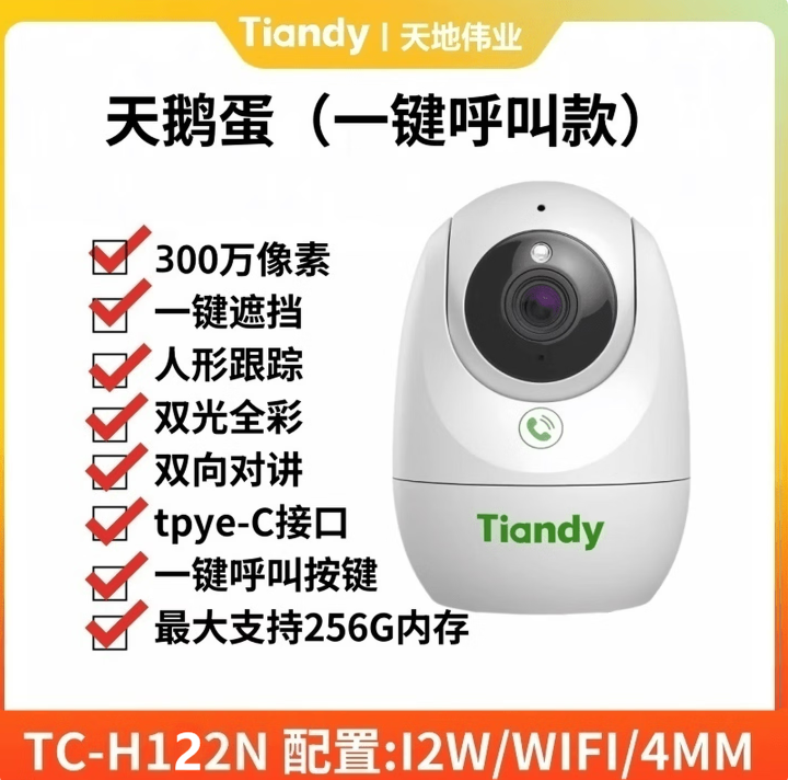 天地伟业天鹅蛋TC-H152N无线对讲一键呼叫报警摄像头室内摇头机 300万像素(TC-H122N) 128GB_4mm